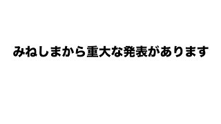 みねしまから大事な発表があります