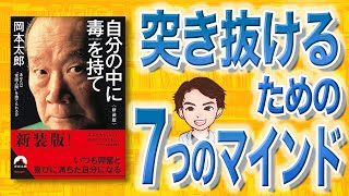 【12分で解説】自分の中に毒を持て（岡本太郎 / 著）