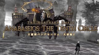 【FF14】万魔殿パンデモニウム天獄編2層　ノーマル(学者視点)