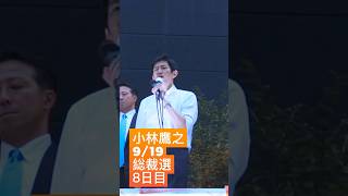 小林鷹之総裁選8日目 #小林鷹之 #コバホーク #自民党総裁選