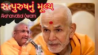 સત્પુરુષ નુ મૂલ્ય Satpurush nu mulya Pravachan by Aksharvatsal Swami BAPS