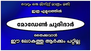 ഇത്ര എളുപ്പത്തിൽ മോഡേൺ ചുരിദാർ തൈക്കുവാൻ ഈ ലോകത്തു ആർക്കും പറ്റില്ല വെറും ഒരു മിനിറ്റ് മാത്രം മതി