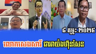 Phorn Phana Heng Kem lay Talks about Seng Sary And HUN SEN