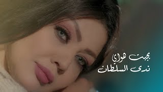 ندى السلطان - بجيت هواي (فيديو كليب)|2020