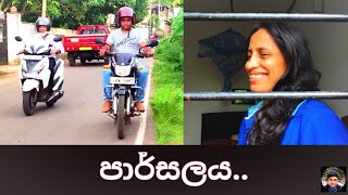 Parsalaya/රජී/ඉන්දික රජින්ත ලක්මාල්/පාර්සලය/Rajee/Indika Rajintha Lakmal