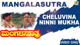 Mangalasutra | Cheluvina ninni Mukha - Song | Vishnuvardhan, Vinayaprasad, Priyaraman| Jhankar Music
