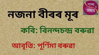 |নজনা বীৰৰ মূৰ| কবি: বিনন্দচন্দ্ৰ বৰুৱা| Nojona Biror Mur| আবৃত্তি: পূৰ্ণিমা বৰুৱা|