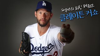 축구는 메시 투수는 클레이튼 커쇼│MLB 현역 최고의 워너비 선발투수 No.1│송재우의 MLB 전당