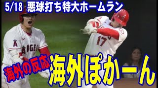 【海外の反応】大谷が 悪球打ち特大ホームラン！「フレッチ・スペシャル」