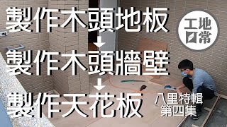 【工地日常】 EP.4 木頭地板 木板牆壁 地板工程 怎麼做？｜HaoJie日記｜八里特輯 第四集