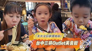 【美食】海景第一排 餐廳美食多到選擇障礙 三井Outlet台中港美食街 | 宇你分享 SS family