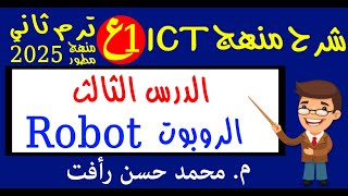 تك 1ع ترم ثاني الدرس الثالث الروبوت Robot