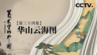 全画长近6米，荣宝斋镇馆之宝之一！张大千《华山云海图》笔笔青绿尽显华山云海之美 | CCTV「美术里的中国」20230320