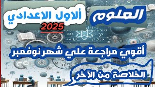 علوم الصف الاول الاعدادي مراجعة شهر نوفمبر 2025 أقوي  مراجعة تشوفها