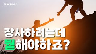 장사하는데도 다 방법이 있다!!