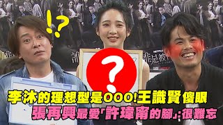 李沐的理想型是ＯＯＯ！王識賢傻眼　張再興最愛「許瑋甯的腳」：很難忘