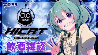 【コラボ/飲酒雑談】✨PR案件✨HICATで素敵な冬、過ごさない？🐈🌿【日向きなこ/Vtuber】