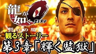 【観るゲーム】龍が如く０ 誓いの場所 第3章「輝く監獄」【メインストーリー】【ネタバレあり】