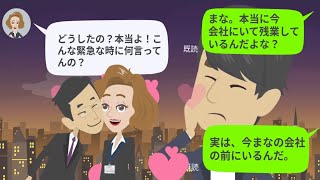 【LINE】残業と嘘をつき社内浮気する嫁⇒「今会社の前にいるんだけど？」部長と協力し証拠を突きつけた結果ｗｗ【スカッとする話】