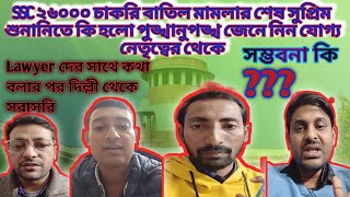 📣শেষ সুপ্রিম শুনানিতে কি হলো??✊#messbari #bengalivlog #wbssc #protest #supremecourt #movement