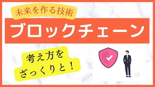 【超簡単！】未来を作るブロックチェーン技術を解説