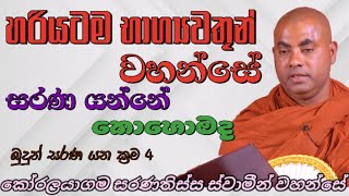 හරියටම භාග්‍යවතුන් වහන්සේ සරණ යන්නේ කොහොමද|බුදුන් සරණ යන ක්‍රම 4|Ven Koralayagama Saranathissa Thero