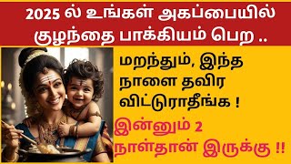 குழந்தை வரம் தரும் முக்கியமான நாள் | ஜனவரி மாத சஷ்டி நாள் | January sashti date 2025 | விரத முறை