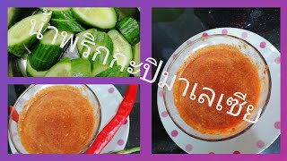 Qq🌶️🍋🥣 ตำน้ำพริกกะปิมาเลย์ เสี่ย