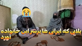 بلایی که ایرانی ها برسر این خانواده آورد