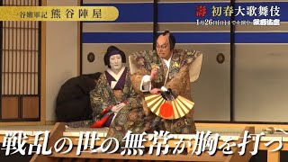 【舞台映像】歌舞伎座『熊谷陣屋』初日ダイジェスト