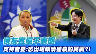 【每日必看】侯友宜還不表態 支持者憂:恐出現賴清德贏的民調?!｜水很深?綠提\