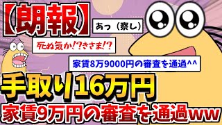 【朗報】手取り16万円ワイ、家賃8万9000円の審査を通過✌🥺【2chまとめスレ】