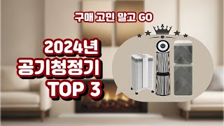 2024년 공기청정기 TOP3 3 I 삼성, LG, 아이큐에어