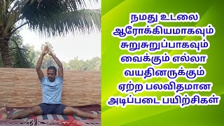 எல்லா வயதினருக்கும் ஏற்ற தினமும் செய்யும் பல அடிப்படை பயிற்சிகள்