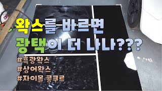 [DIYYOURCAR#312] 왁스를 바르면 광택이 더 날까???