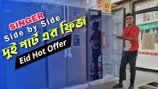 Singer Side by Side Refrigerator price 2023 🔥|সিঙ্গার সাইড বাই সাইড ফ্রিজ |ঈদের সেরা অফার ২০২৩🔥