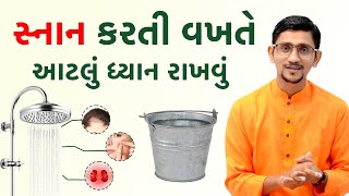 સૌપ્રથમ પાણી શરીર પર કયા અંગ ઉપર નાખવું | ગરમ પાણી કે ઠંડુ પાણી એ ન્હાવું | સ્નાન કરવાની સાચી રીત |