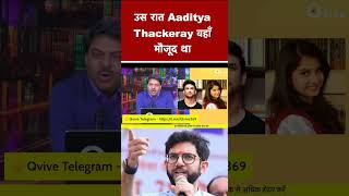 उस रात Aaditya Thackeray वहाँ मौजूद था   #shortvideo #viralvideo #SushantSinghRajput #cbi