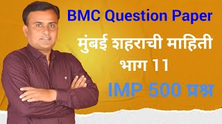 BMC Question Paper | BMC Recruitment 2024 | मुंबई शहराची माहिती | BMC Clerk Paper | Part 12