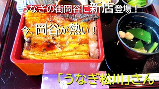 うなぎ屋さん探訪552～うなぎの街岡谷に新店登場！今、岡谷が熱い！「うなぎ松川」さん