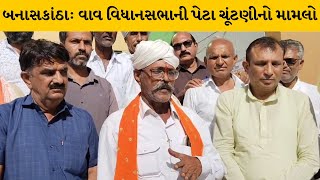 Banaskantha : વાવ વિધાનસભાની પેટા ચૂંટણી મામલે અપક્ષ ઉમેદવાર ગોવિદ રામે પરત ખેચ્યું ઉમેદવારી ફોર્મ