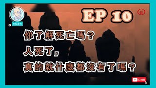 EP10 | 你了解死亡嗎？人死了，真的就什麼都沒有了嗎？  【CC字幕】