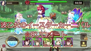 【ヴァルコネ】　波乙女のイースターカーニバル☆8ソロ（ゆっくり実況）