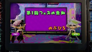 Splatoon(スプラトゥーン)　第１回フェスの告知