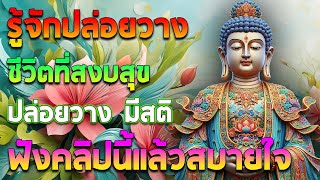 ฟังธรรมะยาวๆ เพื่อขัดเกลา🙏🌷🙏วิธีควบคุมความคิดและความรู้สึกในแง่ลบ🙏สติคือทางพ้นทุกข์ #พุทธวจน