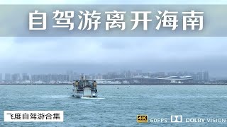 历时一个月的环岛自驾游结束了 离开时下起了雨 离家还有4600公里