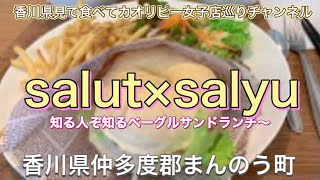 cafe salut×salyu知る人ぞ知る人気ボリュームランチのベーグルサンドを食べに行ってきました〜香川県仲多度郡まんのう町炭所西