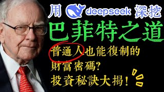 📌 巴菲特的50句投資金句，普通人也能學會！用 deepseek 解讀《巴菲特之道》！#巴菲特 #投資語錄 #財商思維 #價值投資 #長期投資 #股票投資 #股市策略 #財富自由 #投資智慧