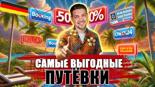 Как найти самые выгодные путёвки all inclusive: секретные сайты для поиска😱😱