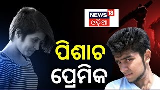 Aftab and Shraddha News | ପ୍ରେମିକ ନା ପିଶାଚ ? ସାମ୍ନାକୁ ଆସୁଛି ସାଂଘାତିକ ତଥ୍ୟ  | Odia News